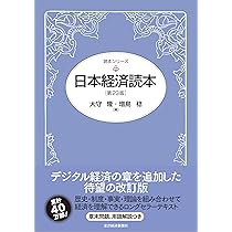 日本経済読本(第23版) (読本シリーズ) | 大守 隆, 増島 稔 |本 | 通販